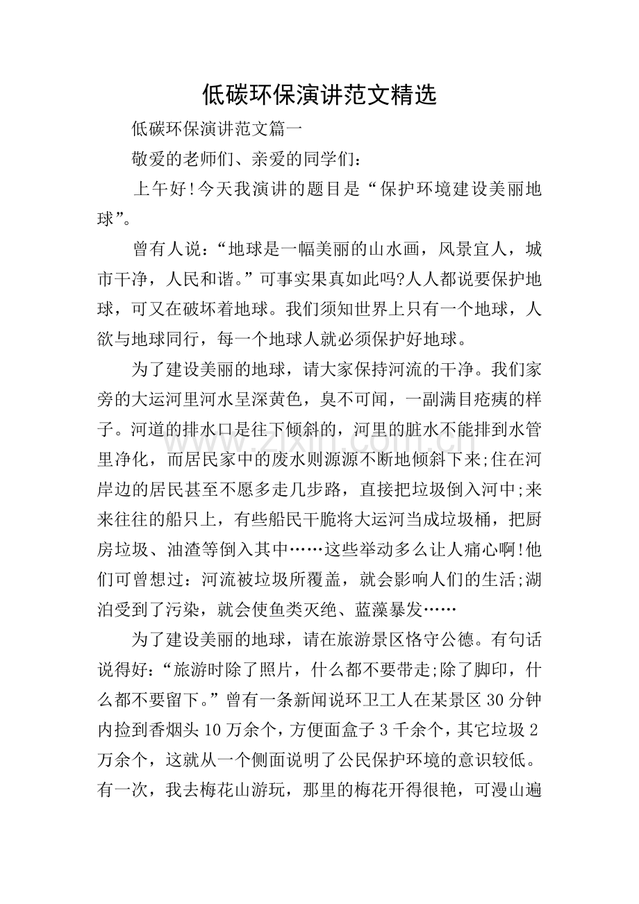 低碳环保演讲范文.doc_第1页