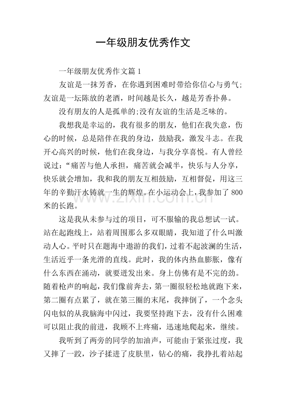 一年级朋友优秀作文.doc_第1页