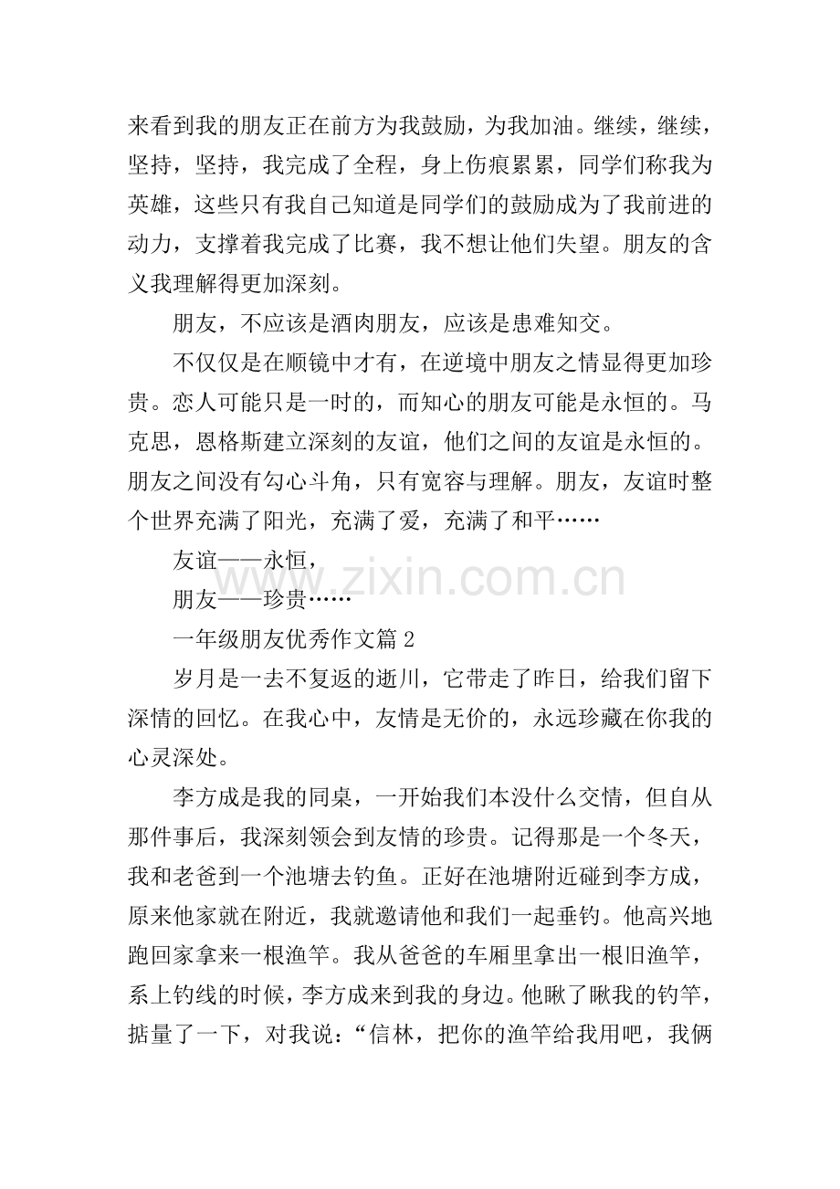 一年级朋友优秀作文.doc_第2页