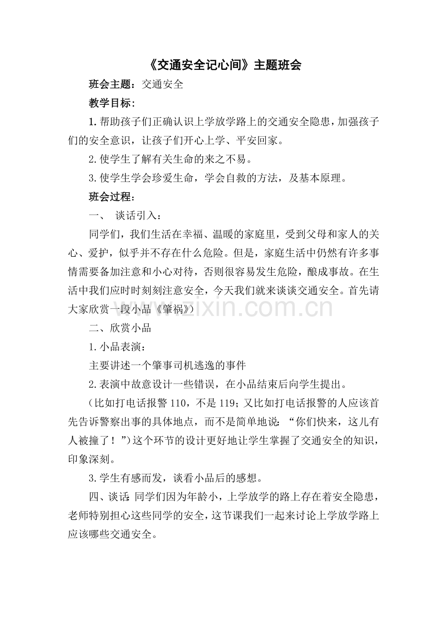 《安全教育记心间》主题班会.pdf_第1页