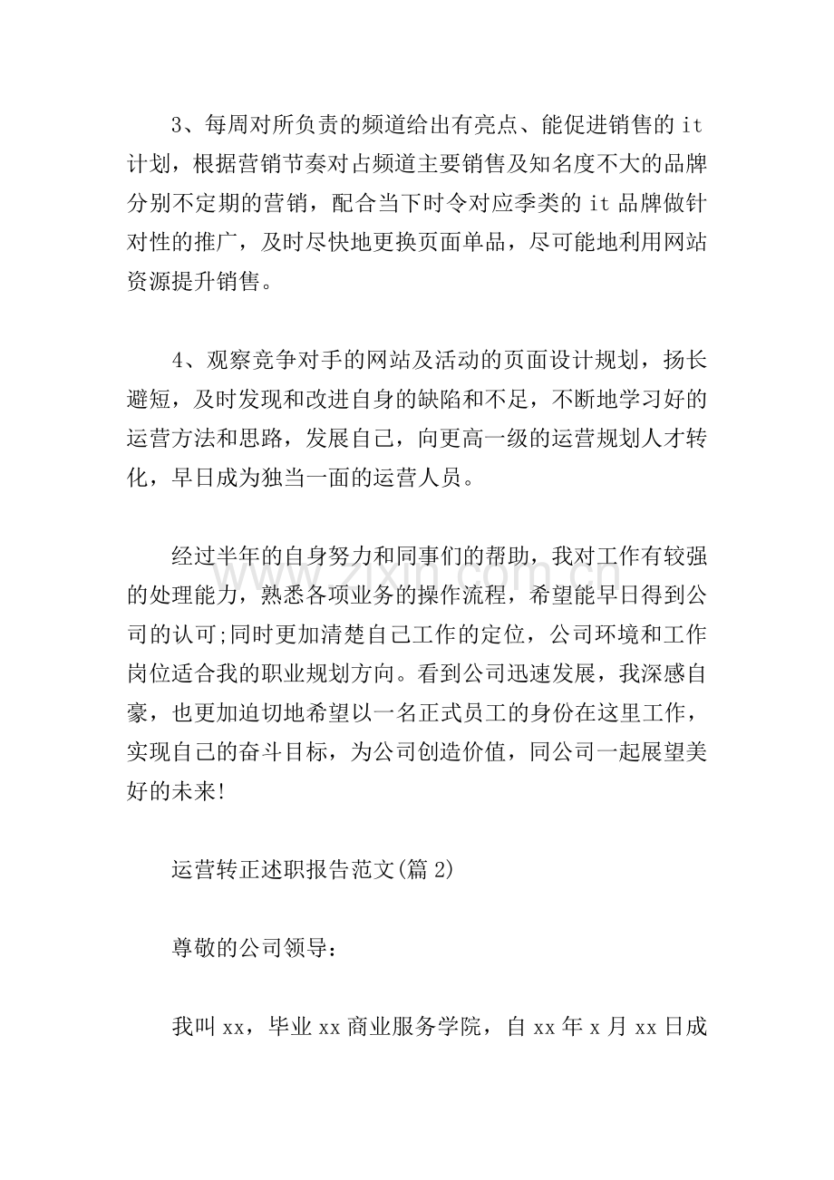 运营转正述职报告范文合集.doc_第2页
