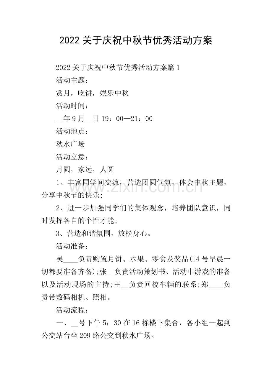 2022关于庆祝中秋节优秀活动方案.doc_第1页