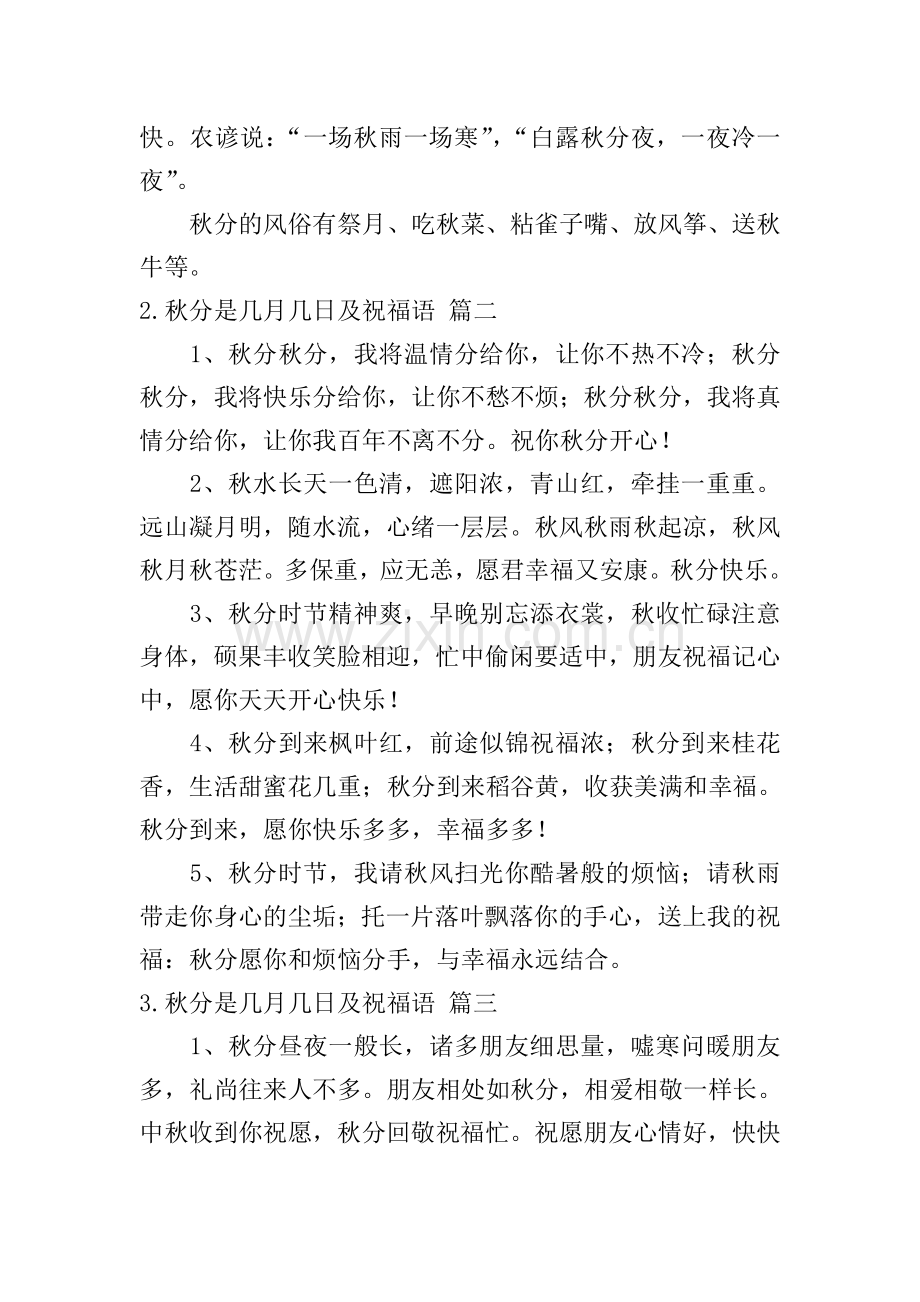秋分是几月几日及祝福语(6篇).doc_第2页