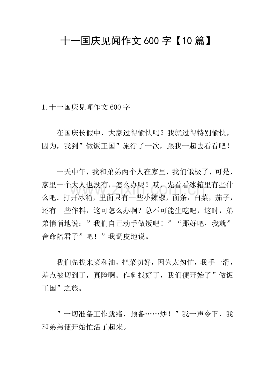 十一国庆见闻作文600字【10篇】.doc_第1页