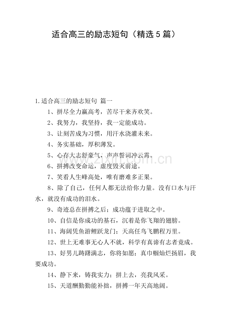 适合高三的励志短句(5篇).doc_第1页