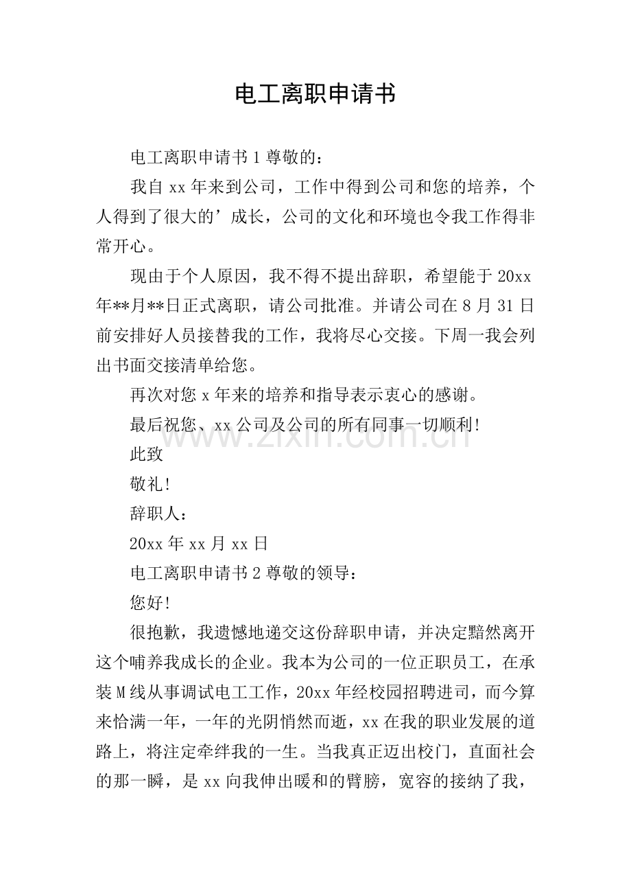 电工离职申请书.doc_第1页