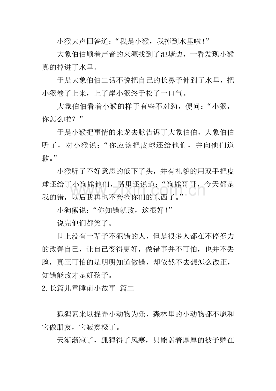 长篇儿童睡前小故事10篇.doc_第2页