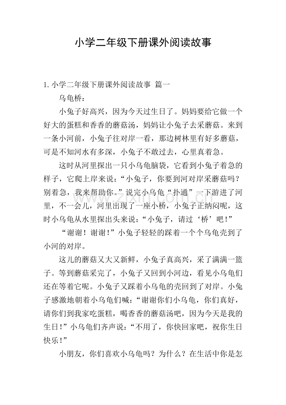 小学二年级下册课外阅读故事.doc_第1页