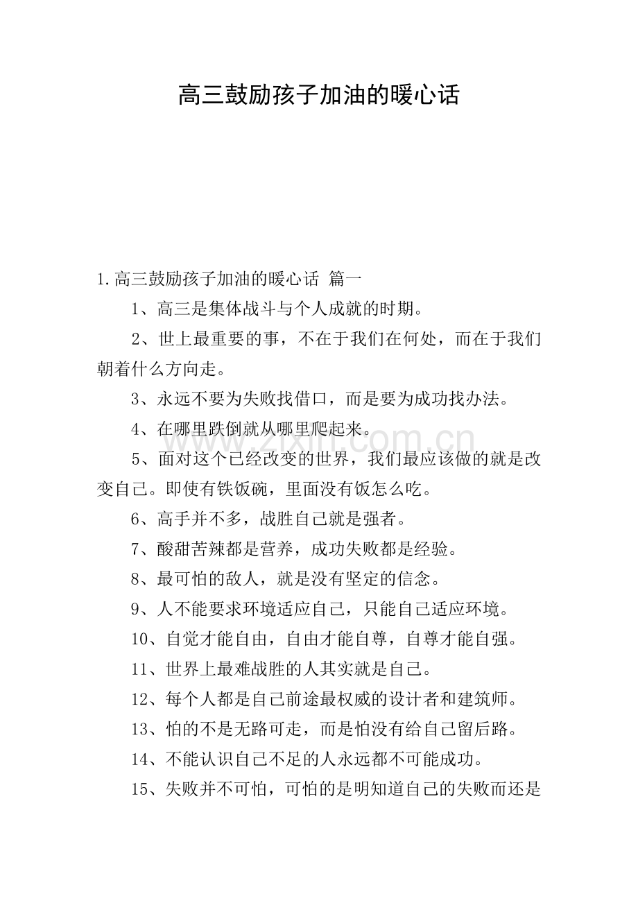 高三鼓励孩子加油的暖心话.doc_第1页