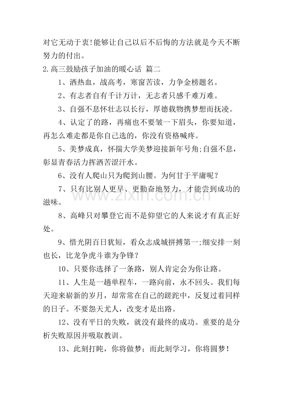 高三鼓励孩子加油的暖心话.doc_第2页