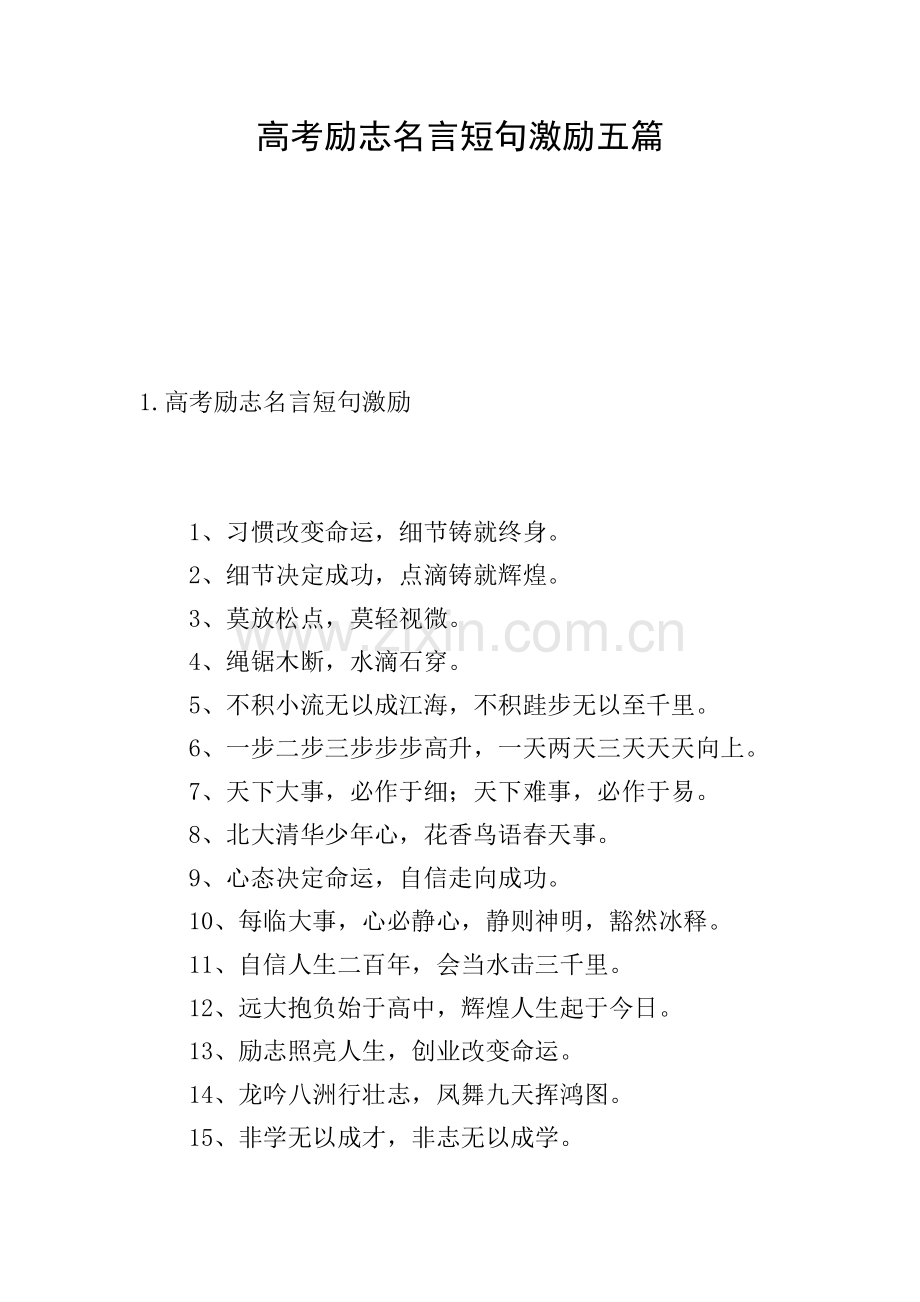 高考励志名言短句激励五篇.doc_第1页