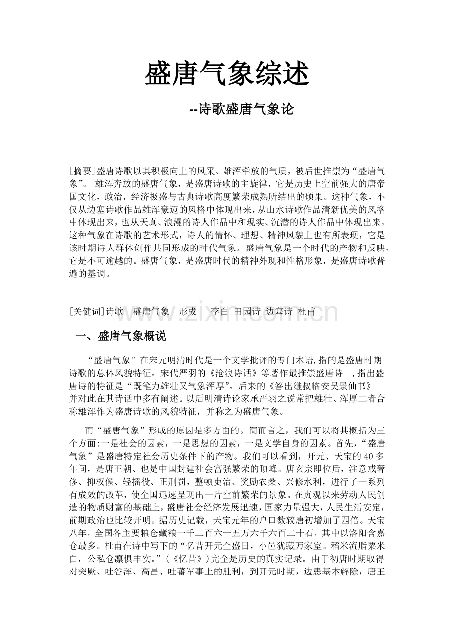 论诗歌盛唐气象.doc_第1页