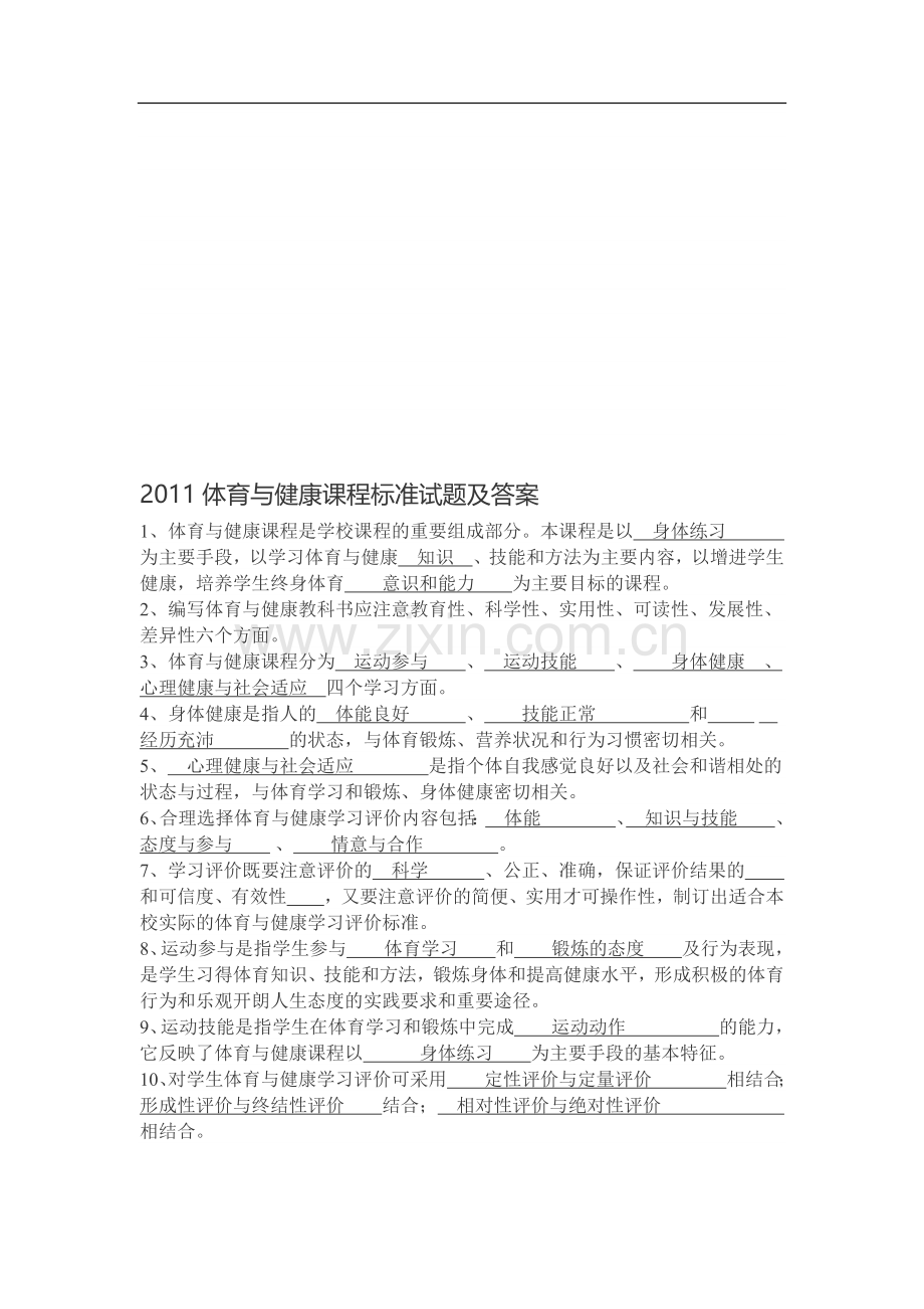 体育与健康课程标准试题及答案.doc_第2页