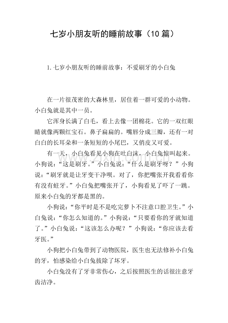 七岁小朋友听的睡前故事(10篇).doc_第1页