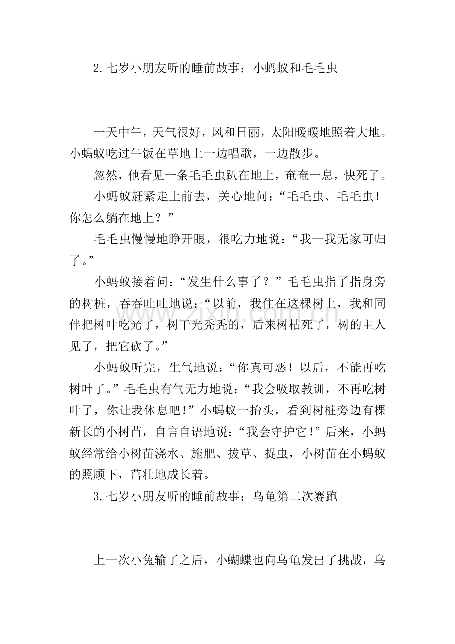 七岁小朋友听的睡前故事(10篇).doc_第2页
