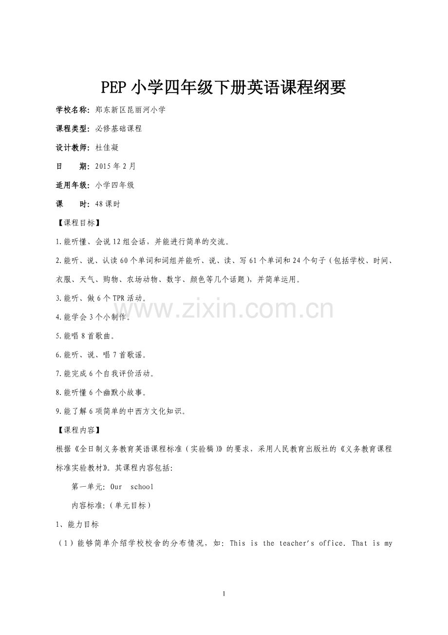 四年级英语下册课程纲要.doc_第1页