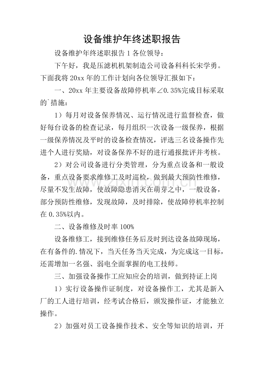 设备维护年终述职报告.doc_第1页