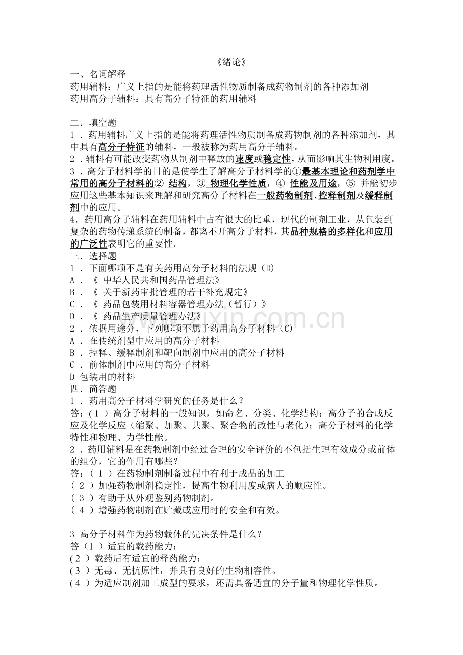 药用高分子材料各章习题(答案版).doc_第1页
