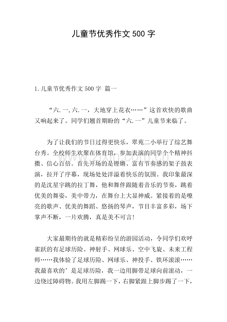 儿童节优秀作文500字.doc_第1页