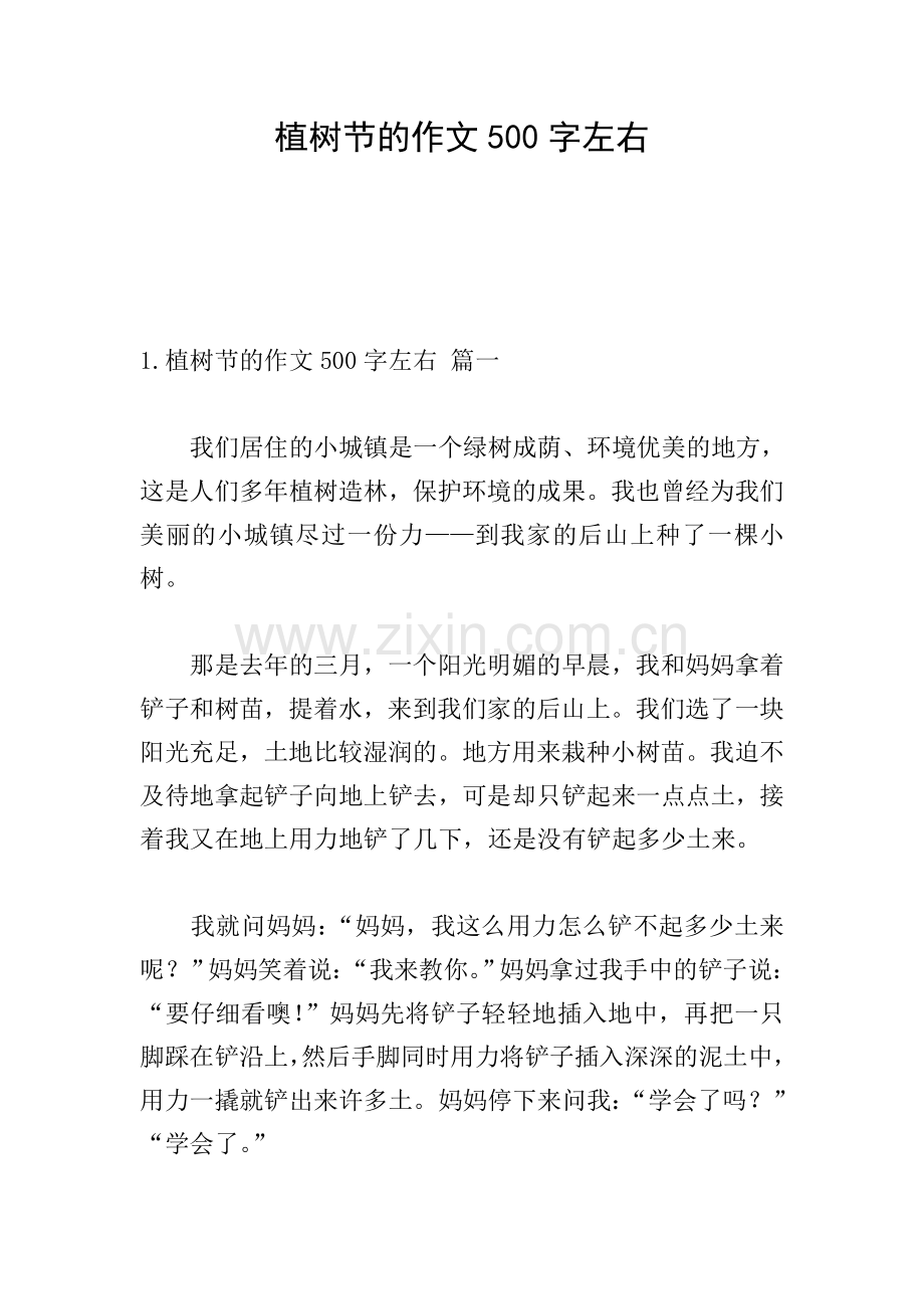 植树节的作文500字左右.doc_第1页
