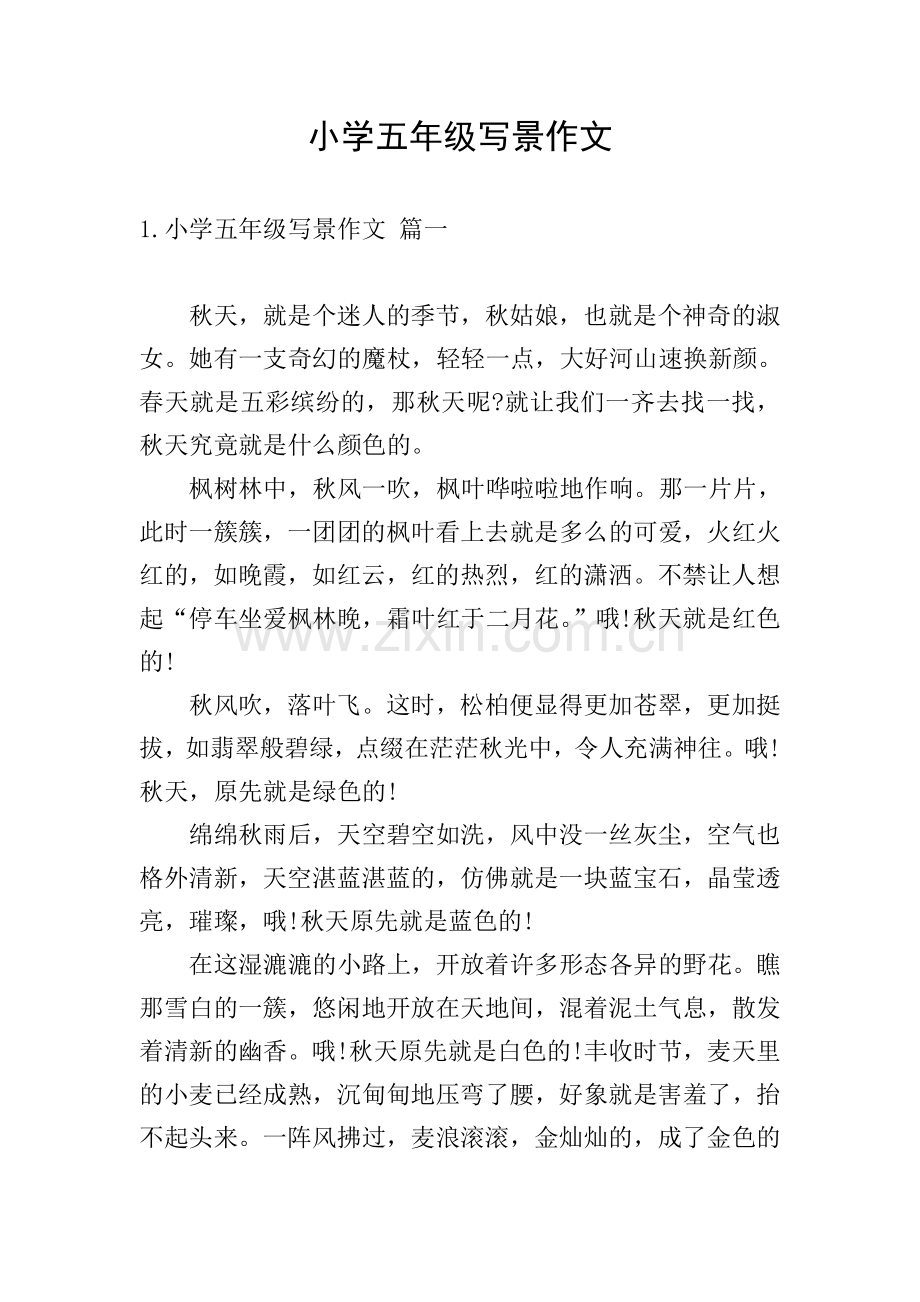 小学五年级写景作文.doc_第1页