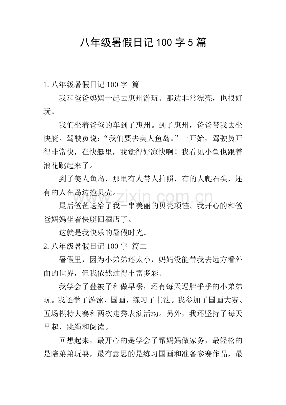八年级暑假日记100字5篇.doc_第1页