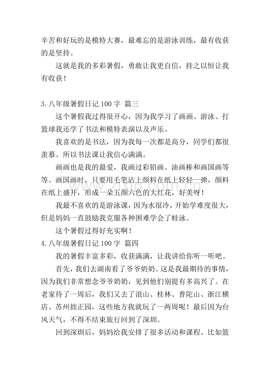 八年级暑假日记100字5篇.doc_第2页
