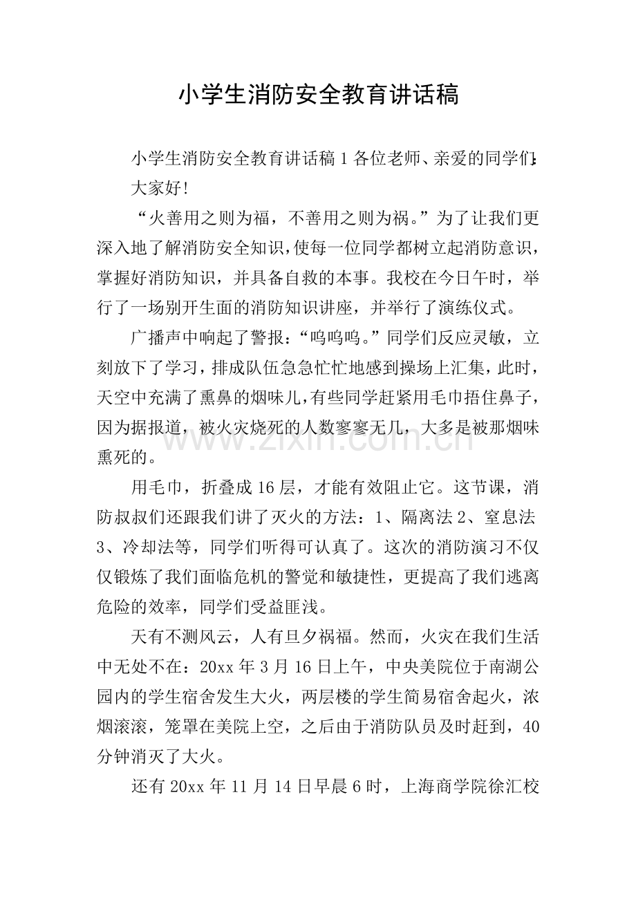 小学生消防安全教育讲话稿.doc_第1页