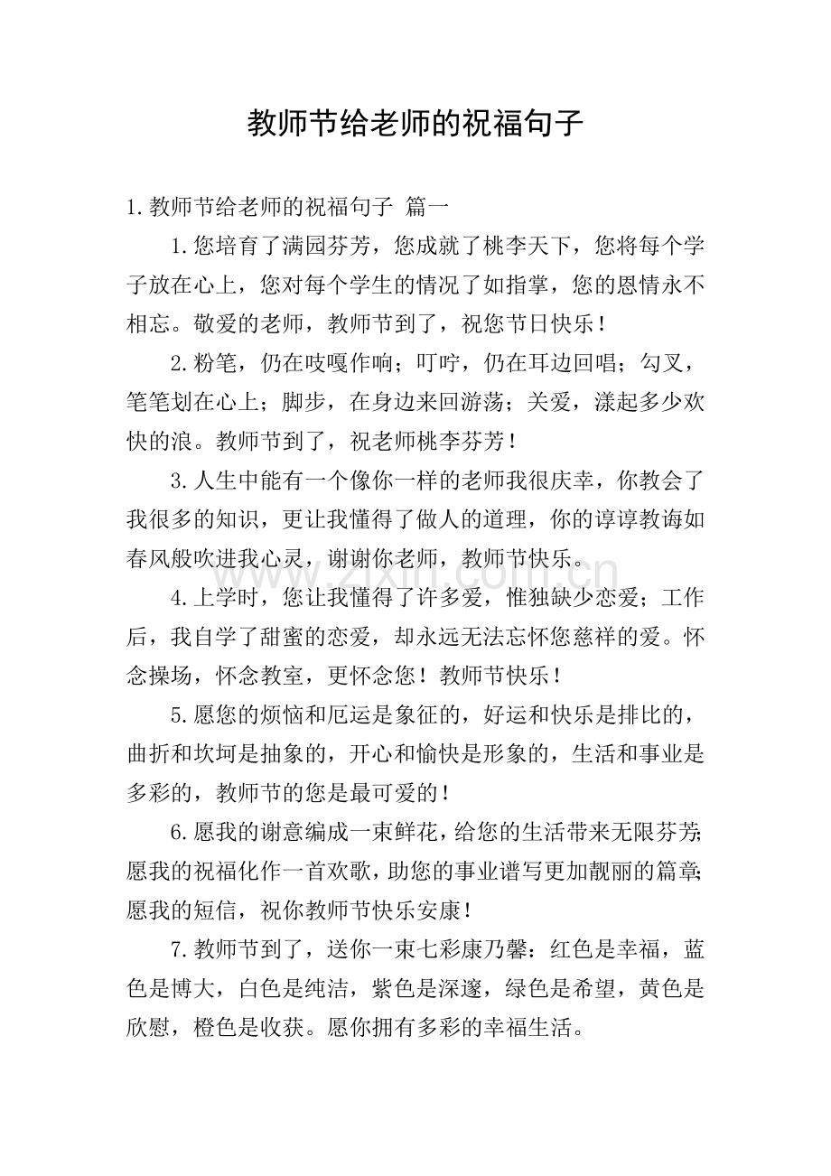 教师节给老师的祝福句子.doc_第1页