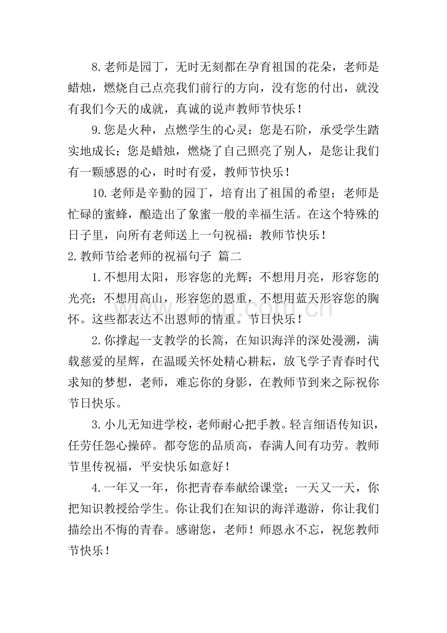 教师节给老师的祝福句子.doc_第2页