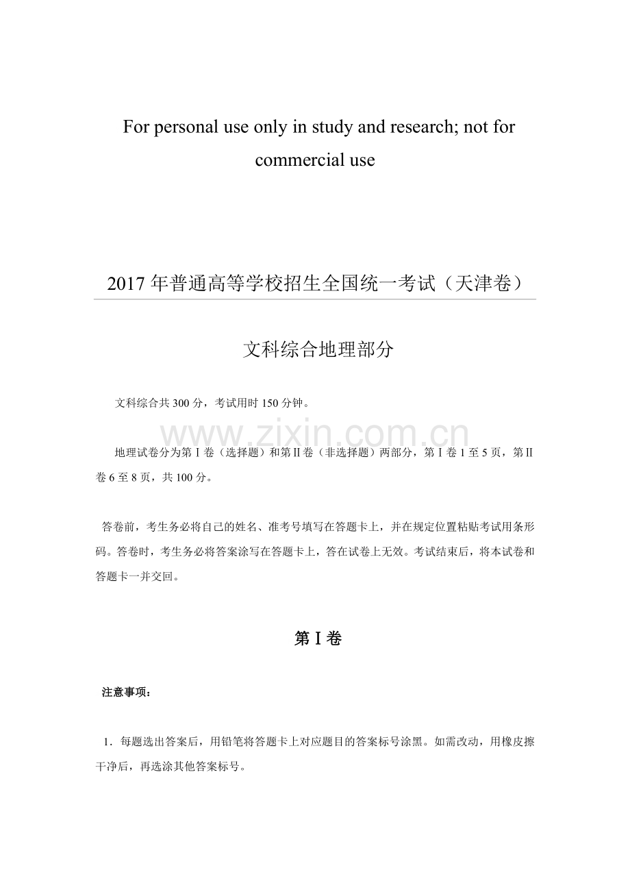 2017天津高考文综试题及答案.doc_第1页