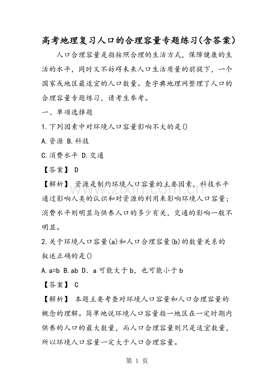 高考地理复习人口的合理容量专题练习(含答案).doc_第1页
