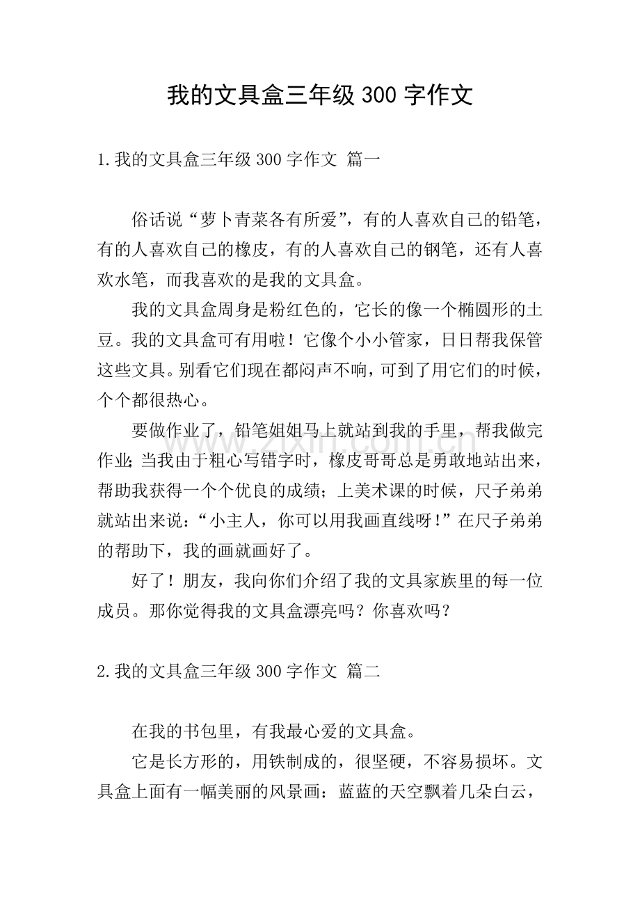 我的文具盒三年级300字作文.doc_第1页