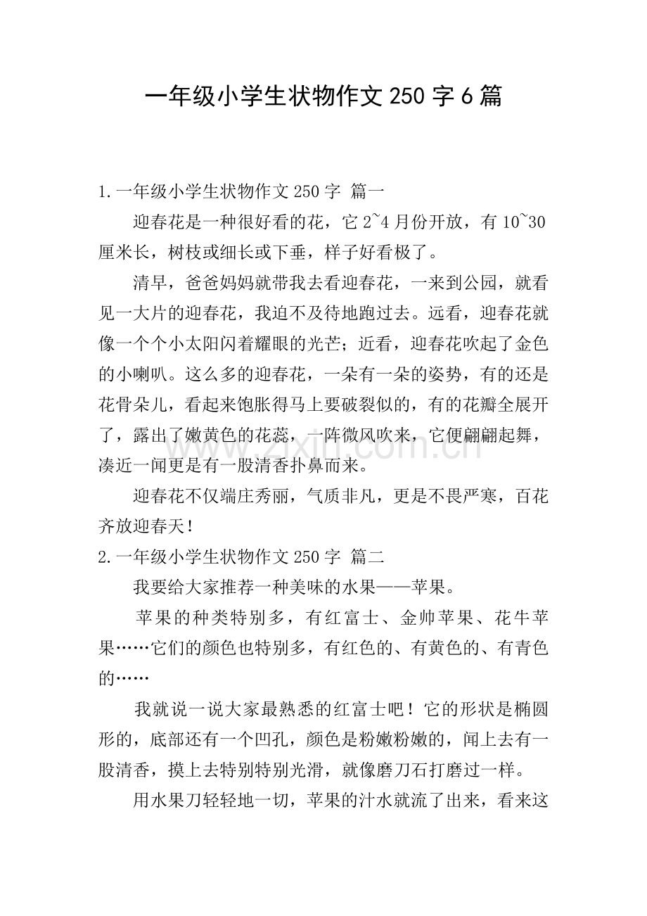一年级小学生状物作文250字6篇.doc_第1页