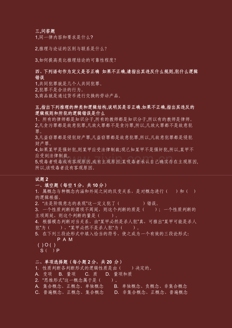 6套法律逻辑学试题及答案.doc_第2页