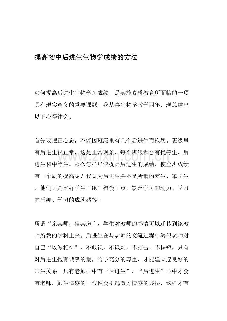 提高初中后进生生物学成绩的方法-教育文档.doc_第1页