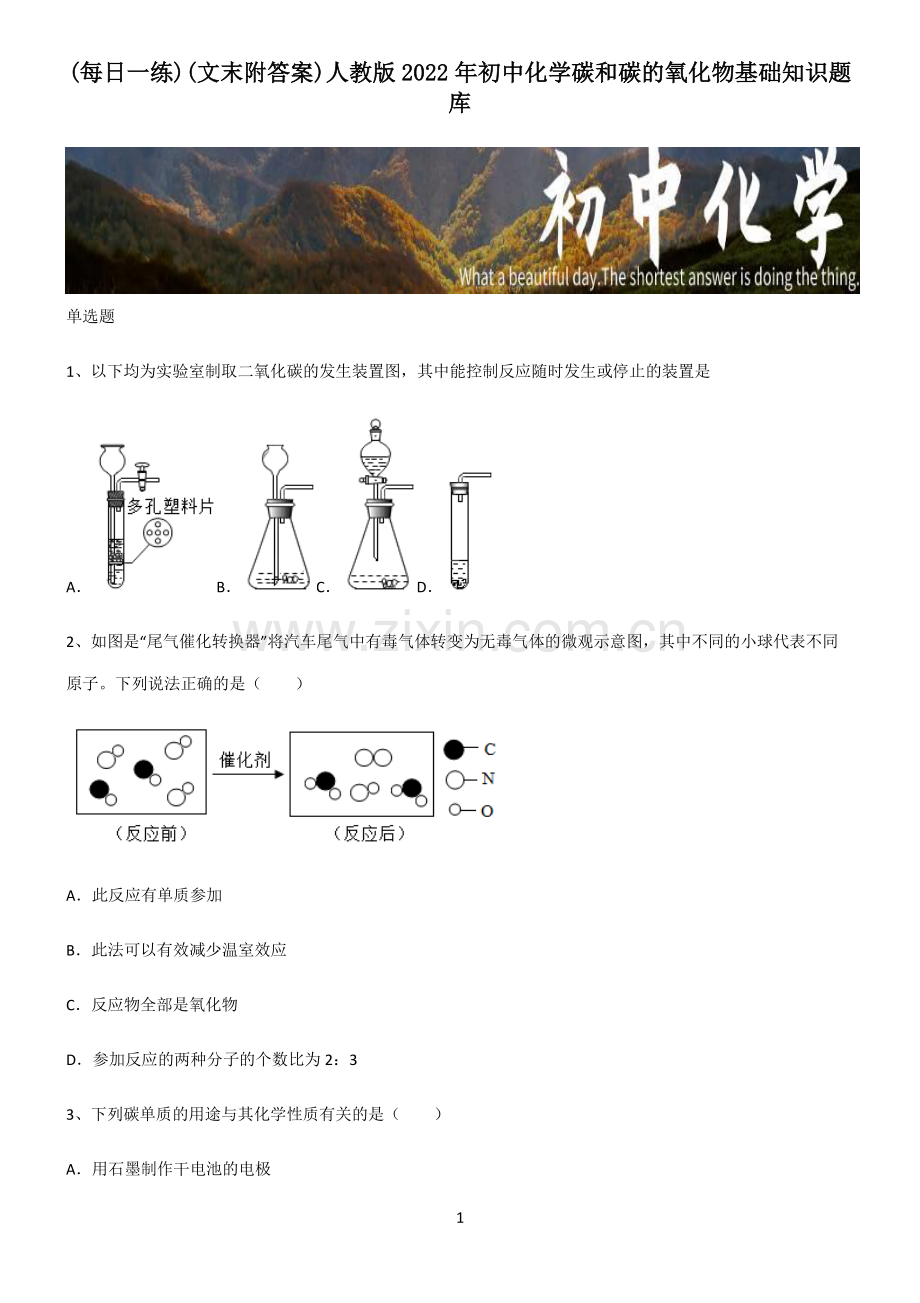 (文末附答案)人教版2022年初中化学碳和碳的氧化物基础知识题库.pdf_第1页