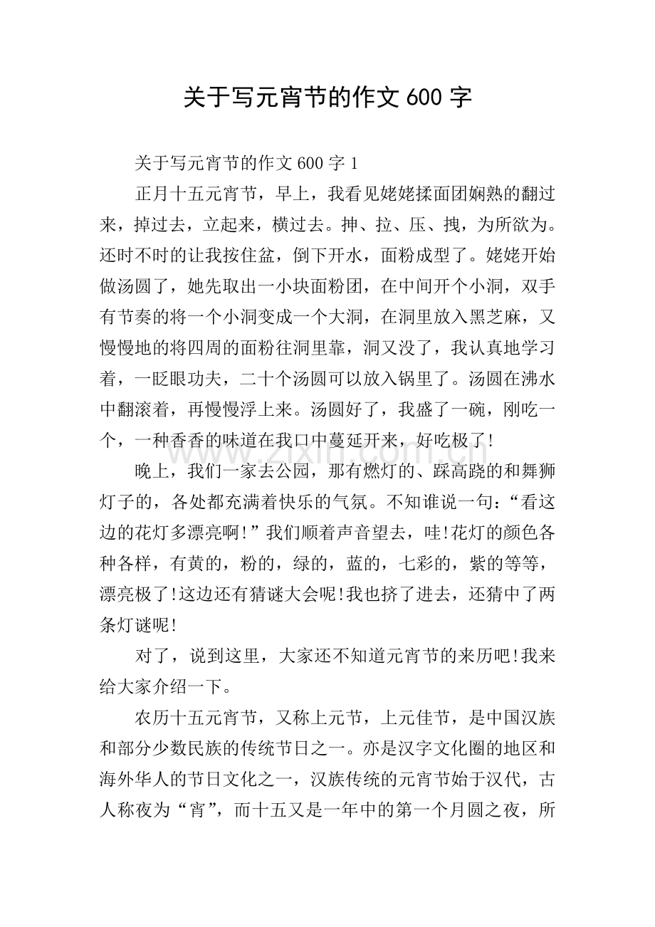 关于写元宵节的作文600字.doc_第1页