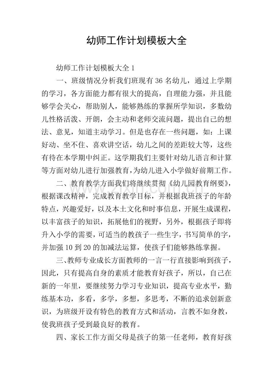 幼师工作计划模板大全.doc_第1页