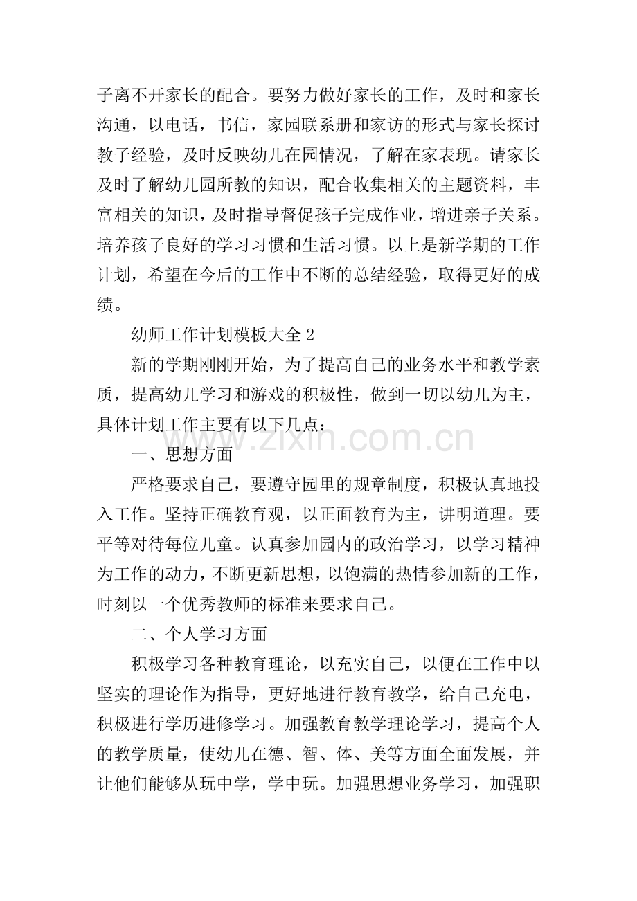 幼师工作计划模板大全.doc_第2页