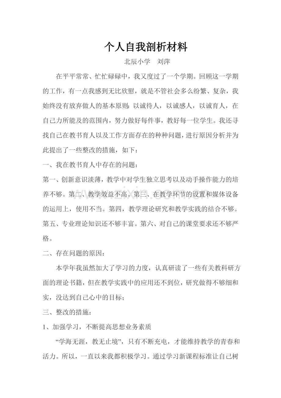 小学语文老师自我剖析材料.doc_第1页