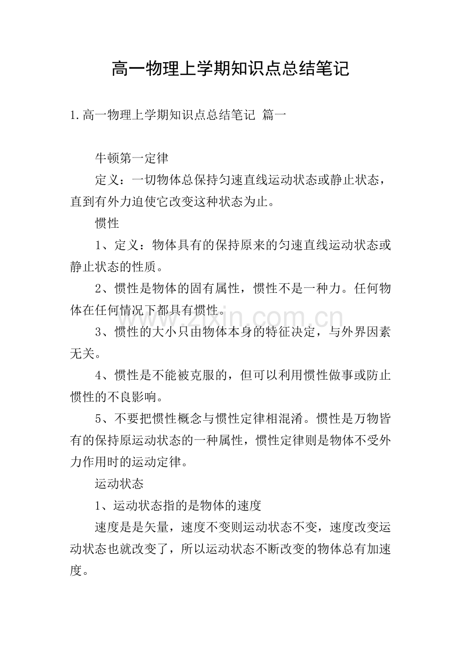 高一物理上学期知识点总结笔记.doc_第1页