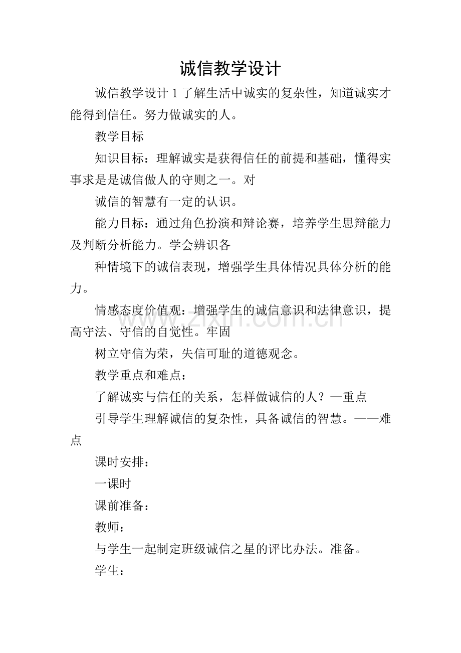 诚信教学设计.doc_第1页