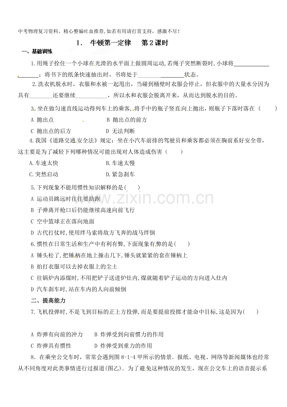 八年级物理下册达标测试题：8.1牛顿第一定律--第2课时-.doc_第1页