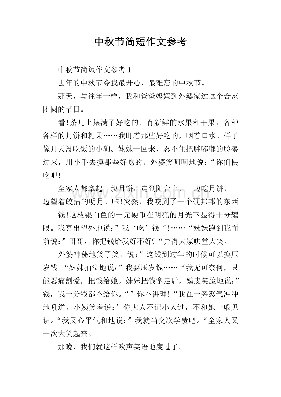 中秋节简短作文参考.doc_第1页