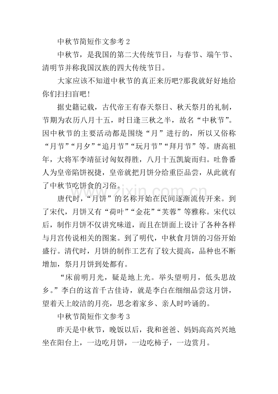中秋节简短作文参考.doc_第2页