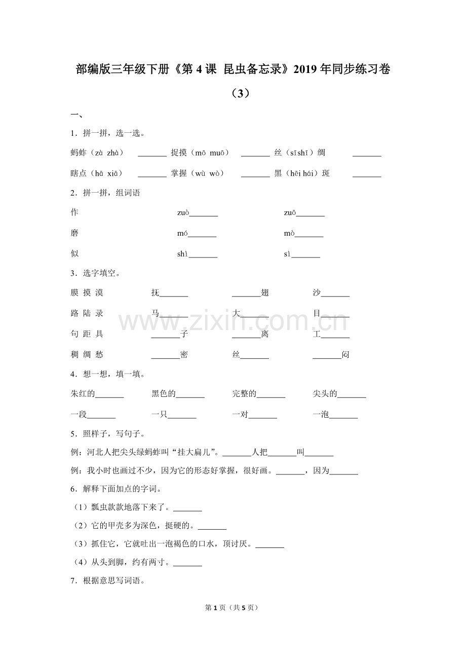 部编版三年级(下)《第4课昆虫备忘录》2019年同步练习卷(3).doc_第1页