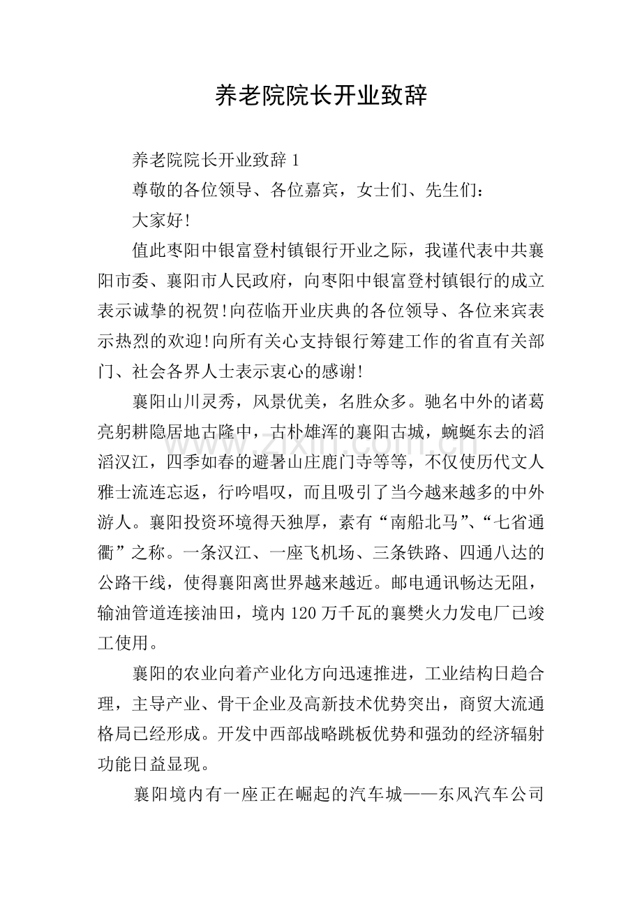 养老院院长开业致辞.doc_第1页