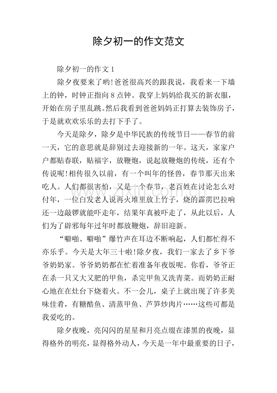 除夕初一的作文范文.doc_第1页
