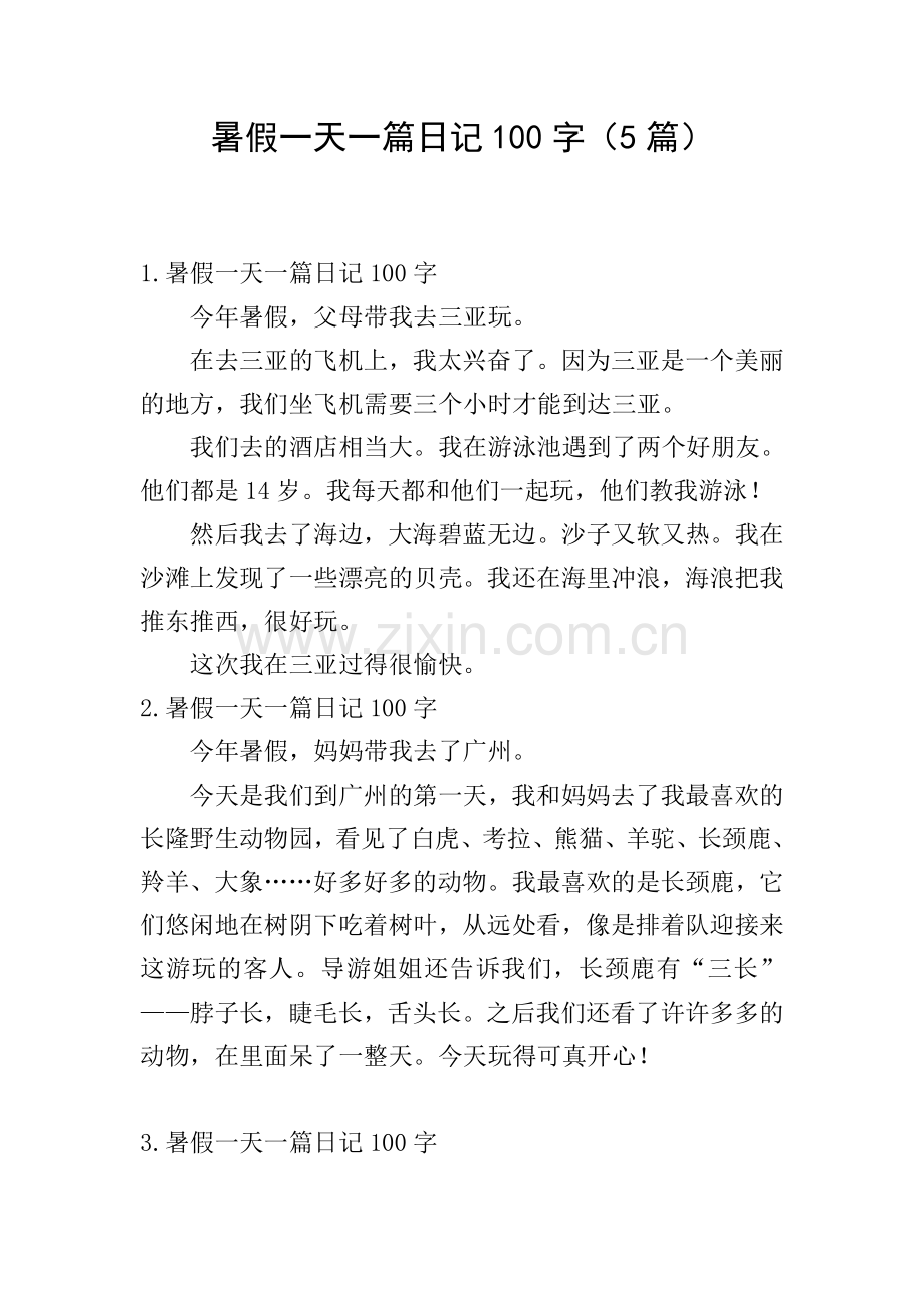暑假一天一篇日记100字(5篇).doc_第1页